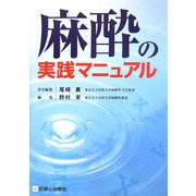 麻酔の実践マニュアル [単行本]