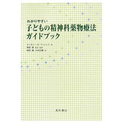 わかりやすい子どもの精神科薬物療法ガイドブック [単行本]