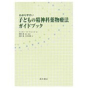 わかりやすい子どもの精神科薬物療法ガイドブック [単行本]