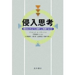 侵入思考―雑念はどのように病理へと発展するのか [単行本]