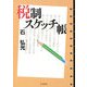 税制スケッチ帳 [単行本]