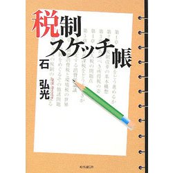 税制スケッチ帳 [単行本]