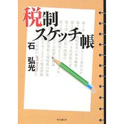 税制スケッチ帳 [単行本]