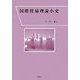 国際貿易理論小史 [単行本]