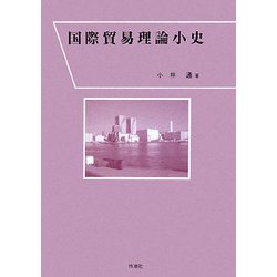 国際貿易理論小史 [単行本]