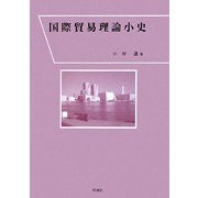 国際貿易理論小史 [単行本]