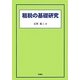 租税の基礎研究 [単行本]