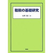 租税の基礎研究 [単行本]