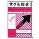 ザグを探せ!―最強のブランドをつくるために [単行本]