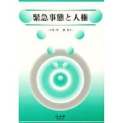 緊急事態と人権-テロを例に [全集叢書]