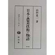 日本の農業技術の物語(はなし)(はなしシリーズ〈2〉) [単行本]