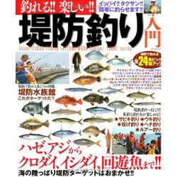 ヨドバシ Com 釣れる 楽しい 堤防釣り入門 ハゼ アジからクロダイ イシダイ 回遊魚まで 海の陸っぱり堤防ターゲットはおま タツミムック タツミつりシリーズ ムックその他 通販 全品無料配達