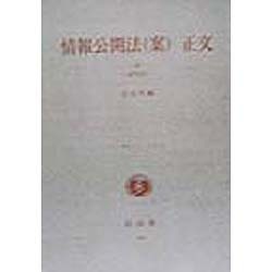 情報公開法(案)正文(新法シリーズ〈11〉) [全集叢書]