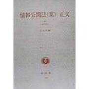 情報公開法(案)正文(新法シリーズ〈11〉) [全集叢書]
