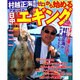 村越正海直伝0から始めるアオリイカ日中エギング（タツミムック タツミつりシリーズ） [ムックその他]