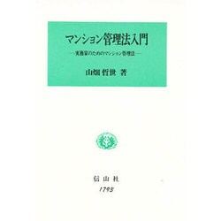 マンション管理法入門―実務家のためのマンション管理法 [全集叢書]