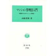 マンション管理法入門―実務家のためのマンション管理法 [全集叢書]