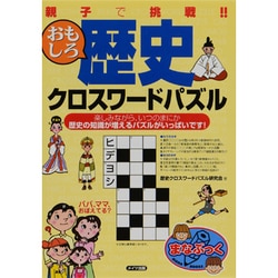 ヨドバシ Com 親子で挑戦 おもしろ歴史クロスワードパズル まなぶっく 単行本 通販 全品無料配達