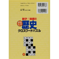 ヨドバシ Com 親子で挑戦 おもしろ歴史クロスワードパズル まなぶっく 単行本 通販 全品無料配達