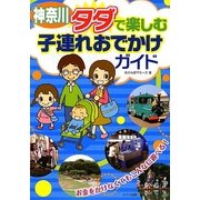 神奈川 タダで楽しむ子連れおでかけガイド [単行本]