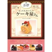 多摩 とってもおいしいケーキ屋さん [単行本]