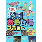 子どもと楽しむ北九州あそび場スポット [単行本]