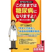 専門医が答える!『このままでは糖尿病になりますよ!』と言われたら読む本(コツがわかる本!) [単行本]