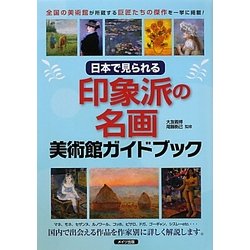 日本で見られる印象派の名画 美術館ガイドブック [単行本]