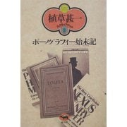 ポーノグラフィー始末記(植草甚一スクラップ・ブック〈9〉) [全集叢書]