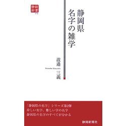 静岡県 名字の雑学(静新新書) [新書]