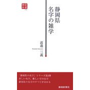 静岡県 名字の雑学(静新新書) [新書]