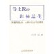 浄土教の非神話化―「無量寿経」四十八願の社会学的解釈 [単行本]