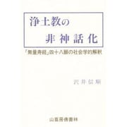 浄土教の非神話化―「無量寿経」四十八願の社会学的解釈 [単行本]
