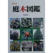 静岡県庭木図鑑 [単行本]