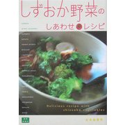 しずおか野菜のしあわせレシピ [単行本]