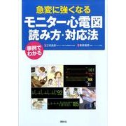 急変に強くなるモニター心電図読み方・対応法－事例でわかる [単行本]