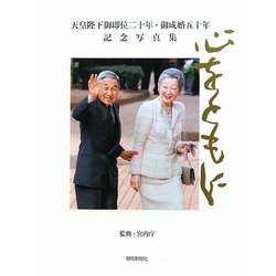 心をともに―天皇陛下御即位二十年・御成婚五十年記念写真集 [単行本]
