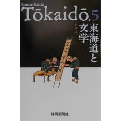 東海道と文学 [単行本]