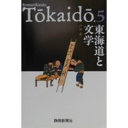 東海道と文学 [単行本]