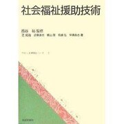 社会福祉援助技術(やさしい医療福祉シリーズ〈5〉) [単行本]