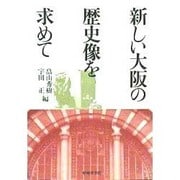 新しい大阪の歴史像を求めて [単行本]