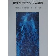 現代マーケティングの構図 [単行本]