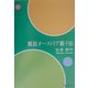 概説オーストリア親子法 [単行本]
