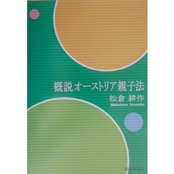 概説オーストリア親子法 [単行本]
