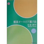 概説オーストリア親子法 [単行本]