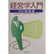 経営学入門―経営の知・信・義 [単行本]