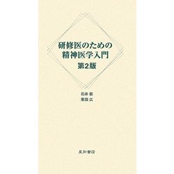 研修医のための精神医学入門 第2版 [単行本]