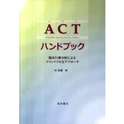 ACT(アクセプタンス&コミットメント・セラピー)ハンドブッ－臨床行動分析によるマインドフルなアプローチ [単行本]