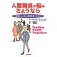 人間関係の悩みさようなら―素晴らしい対人関係を築くために [単行本]