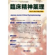 臨床精神薬理 第5巻5号 [単行本]